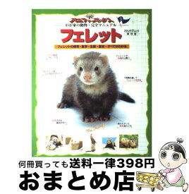 【中古】 フェレット フェレットの飼育・医学・エサ・生態・歴史すべてがわ / スタジオ・エス / スタジオ・エス [ムック]【宅配便出荷】
