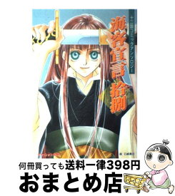 【中古】 海客宣言 18 / / [ペーパーバック]【宅配便出荷】