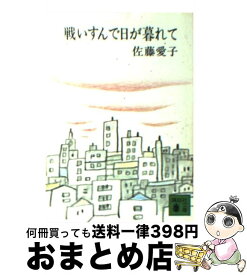 楽天市場 戦いすんで日が暮れて 佐藤 愛子の通販