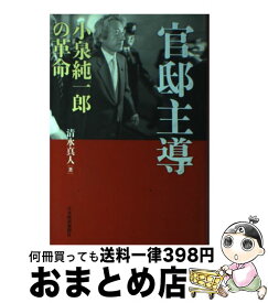 【中古】 官邸主導 小泉純一郎の革命 / 清水 真人 / 日経BPマーケティング(日本経済新聞出版 [単行本]【宅配便出荷】