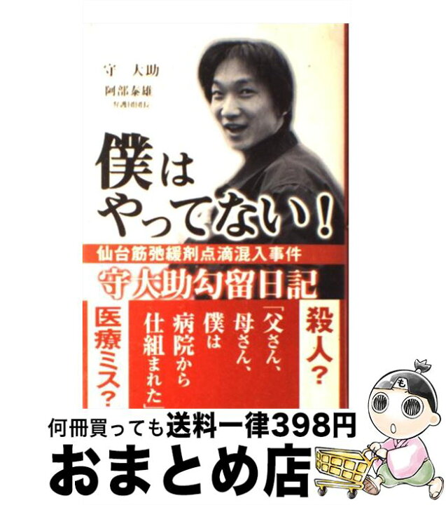 楽天市場】【中古】 僕はやってない！仙台筋弛緩剤点滴混入事件 守大助 