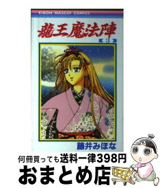 楽天市場 藤井みほな 龍王魔法陣の通販