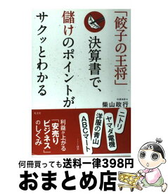 【中古】 「餃子の王将」決算書で、儲けのポイントがサクッとわかる / 柴山 政行 / 光文社 [単行本（ソフトカバー）]【宅配便出荷】