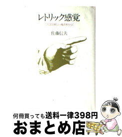 【中古】 レトリック感覚 ことばは新しい視点をひらく / 佐藤 信夫 / 講談社 [単行本]【宅配便出荷】