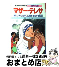 楽天市場 中古 マザー テレサ 貧しい人のために生涯をささげる聖女の通販