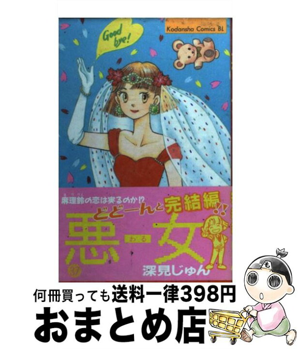 楽天市場 中古 悪女 わる ３７ 完結編 深見 じゅん 講談社 コミック 宅配便出荷 もったいない本舗 おまとめ店