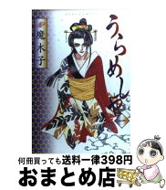 楽天市場】うらめしや 魔木子 中古の通販 