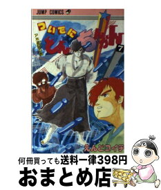 【中古】 ついでにとんちんかん（7） / えんど コイチ / 集英社 [新書]【宅配便出荷】