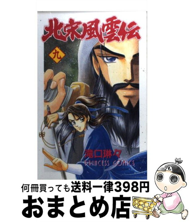 楽天市場 中古 北宋風雲伝 9 滝口 琳々 秋田書店 コミック 宅配便出荷 もったいない本舗 おまとめ店 楽天市場 中古 北宋風雲伝 9 滝口 琳々 秋田書店 コミック 宅配便出荷 もったいない本舗 おまとめ店