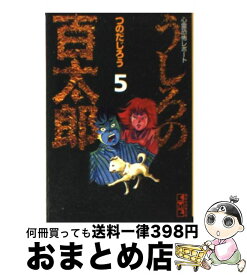 【中古】 うしろの百太郎 心霊恐怖レポート 5 / つのだ じろう / 講談社 [文庫]【宅配便出荷】