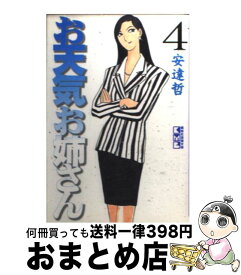 【中古】 お天気お姉さん 4 / 安達 哲 / 講談社 [文庫]【宅配便出荷】