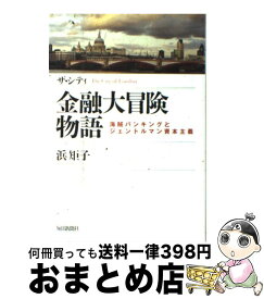 【中古】 ザ・シティ金融大冒険物語 海賊バンキングとジェントルマン資本主義 / 浜 矩子 / 毎日新聞社 [単行本]【宅配便出荷】