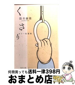 楽天市場 筒井康隆 モナドの領域の通販 楽天市場 筒井康隆 モナドの領域の通販