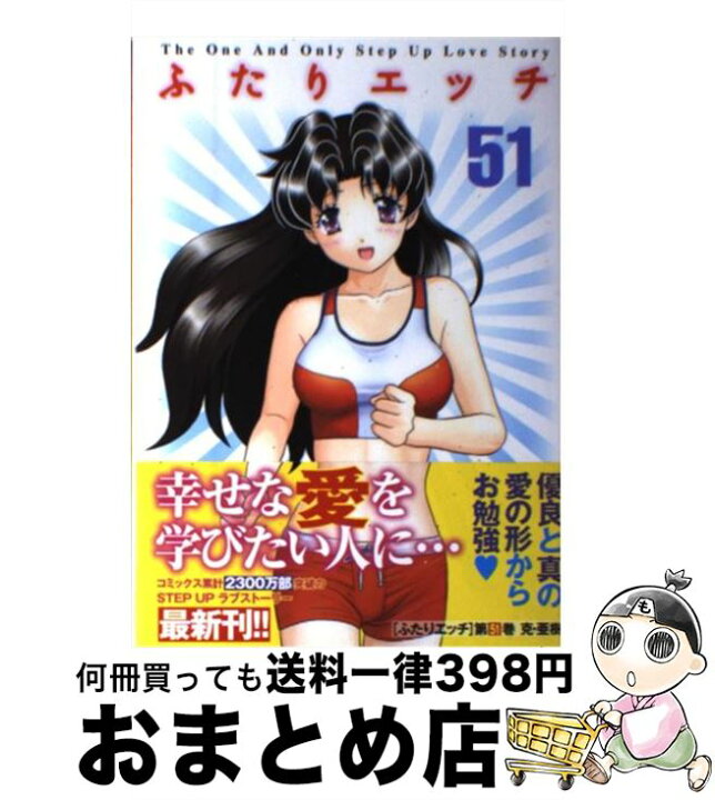 楽天市場 中古 ふたりエッチ ５１ 克 亜樹 白泉社 コミック 宅配便出荷 もったいない本舗 おまとめ店