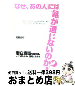 【中古】 なぜ、「あの人」には話が通じないのか？ コミュニケーションを成功に導くテクニックはNLPに / 関野 直行 / 総合法令出版 [単行本（ソフトカバー）]【宅配便出荷】