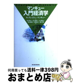 楽天市場 マンキュー入門経済学 第2版 の通販