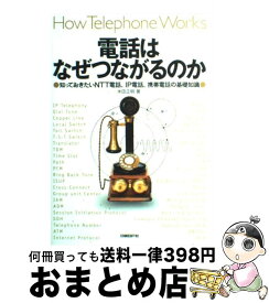 【中古】 電話はなぜつながるのか 知っておきたいNTT電話、IP電話、携帯電話の基礎 / 米田 正明 / 日経BP [単行本]【宅配便出荷】