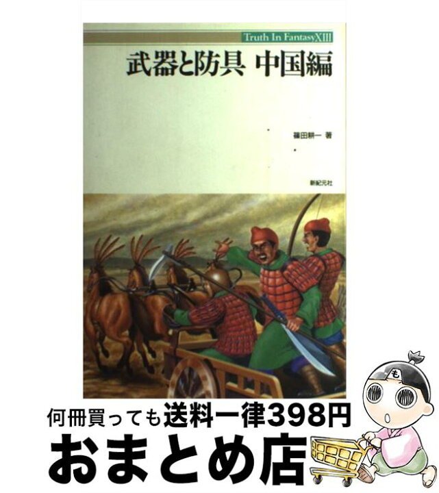 楽天市場】【中古】 武器と防具 中国編 / 篠田 耕一 / 新紀元社 