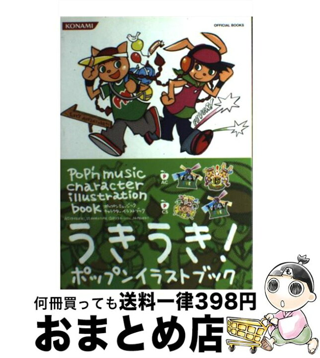 楽天市場 中古 ポップンミュージックキャラクターイラストブック ａｃ １４ ｆｅｖｅｒ １５ ａｄｖｅｎｔｕｒｅ コナミデジタルエンタテ 単行本 ソフトカバー 宅配便出荷 もったいない本舗 おまとめ店