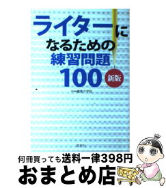 【中古】 ライターになるための練習問題100 新版 / 雷鳥社 / 雷鳥社 [単行本]【宅配便出荷】