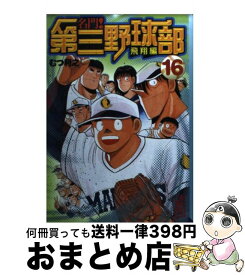 楽天市場 名門 第三野球部 飛翔編の通販