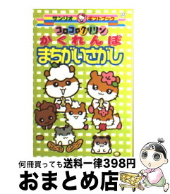 楽天市場 まちがいさがし サンリオの通販