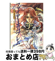 楽天市場】小説 ファイアーエムブレム（本・雑誌・コミック）の通販
