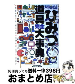 楽天市場 ドラえもん ひみつ道具 本 雑誌 コミック の通販