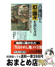 【中古】 古地図から幻の国々を読む方法 / 辻原 康夫 / 河出書房新社 [新書]【宅配便出荷】