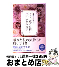 【中古】 もう一度あの彼を手に入れる方法 復縁の女神が教える / Hiroko / WAVE出版 [単行本（ソフトカバー）]【宅配便出荷】