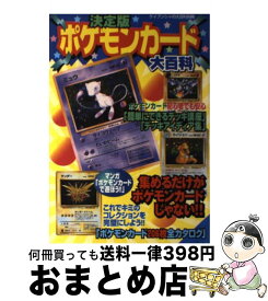 【中古】 決定版ポケモンカード大百科 / 勁文社 / 勁文社 [ムック]【宅配便出荷】