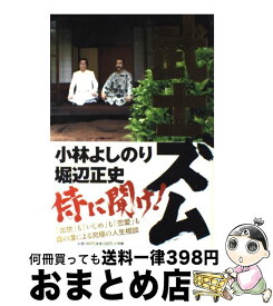 楽天市場 堀辺正史 武士ズムの通販