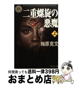 楽天市場 二重螺旋の悪魔 Kadokawaの通販