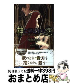 【中古】 神に弄ばれた恋 Andalucia / 華藤 えれな, 朝南 かつみ / ムービック [新書]【宅配便出荷】