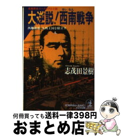 楽天市場 歴史 西南戦争の通販