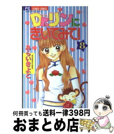 【中古】 Dr．リンにきいてみて！ 8 / あらい きよこ / 小学館 [コミック]【宅配便出荷】