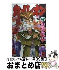 【中古】 カメレオン 47 / 加瀬 あつし / 講談社 [コミック]【宅配便出荷】