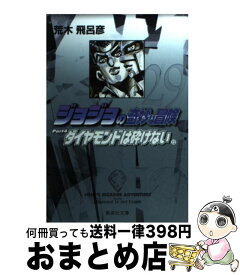 【中古】 ジョジョの奇妙な冒険 29 / 荒木 飛呂彦 / 集英社 [文庫]【宅配便出荷】