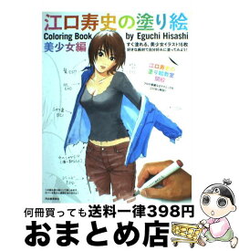 【中古】 江口寿史の塗り絵 美少女編 / 江口 寿史 / 河出書房新社 [単行本]【宅配便出荷】