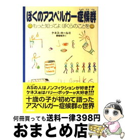 楽天市場 ぼくのアスペルガー症候群 もっと知ってよぼくらのことをの通販