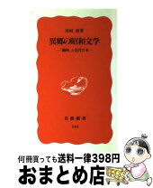 楽天市場】異郷訪問譚・来訪譚の研究 上代日本文学編の通販