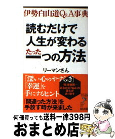 楽天市場 読むだけで人生が変わるたった一つの方法 伊勢白山道q A事典の通販 楽天市場 読むだけで人生が変わるたった一つの方法 伊勢白山道q A事典の通販