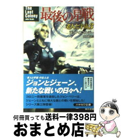 楽天市場 早川書房 老人と宇宙 ジョン スコルジーの通販