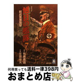 楽天市場 コミック 旭日の艦隊の通販
