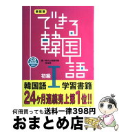 【中古】 できる韓国語初級（1）新装版 / 新大久保語学院 李志暎 / アスク [単行本（ソフトカバー）]【宅…