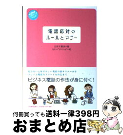 【中古】 電話応対のルールとマナー / 北原 千園実 / 日本実業出版社 [単行本]【宅配便出荷】