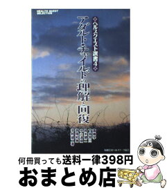 【中古】 アダルト・チャイルドの理解と回復 / 斎藤 学 / ヘルスワーク協会 [単行本]【宅配便出荷】