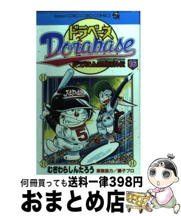 楽天市場】【中古】 ドラベース ドラえもん超野球外伝 第16巻 / む 