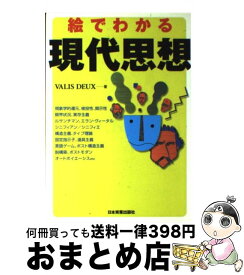 【中古】 絵でわかる現代思想 / VALIS DEUX / 日本実業出版社 [単行本]【宅配便出荷】