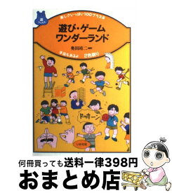 【中古】 遊び・ゲームワンダーランド 楽しさいっぱい100プラス8 / 奥田 靖二 / いかだ社 [単行本]【宅配便出荷】